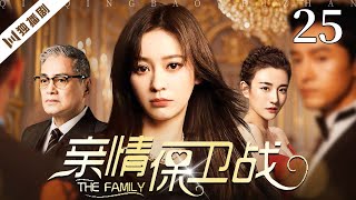 【FULL】亲情保卫战EP25 #陈意涵 #汤镇宗  #伦理 #剧情 #家庭 #爱情