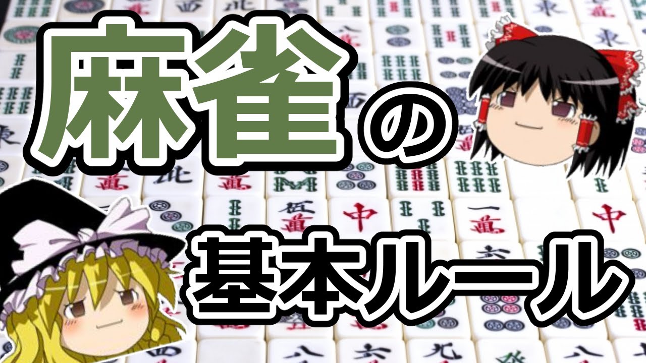 【ゆっくり麻雀講座#2】麻雀の基本ルール