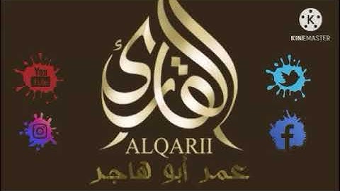 الا بذكر الله تطمئن القلوب.سورة القلم كاملة بصوت القارئ عمر ابو هاجر