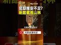 第一官邸竟不敷使用！蔣介石為何把新行館藏進山林？ #金牌特派