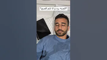 اللي ما بصحى من المنبه 