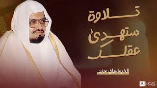 طمأنينة لا توصف في هذه التلاوة العذبة سورة طه والأنبياء للشيخ علي جابر