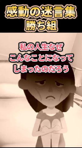 【2ch感動スレ】感動の迷言集〜勝ち組~