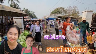 #สะหวันนะเขต ตลาดเช้าสะหวันไช #บรรยากาศ ค้าขาย แม่ค้า #สาวลาว น่ารัก #เที่ยวลาว #สปปลาว #เลาะตลาดตลี