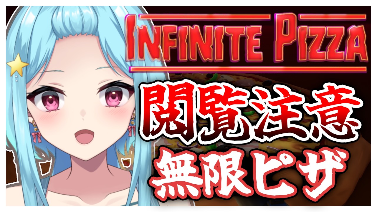 #445-2〘 閲覧注意 〙この無限ピザが君に届くまでの物語...🍕￤high score 259.682〘 Infinite Pizza / インフィニティピザ 〙