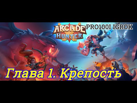 Arcade Hunter:Sword,Gun, and Magic Глава 1. Крепость/PRO100I IGROK