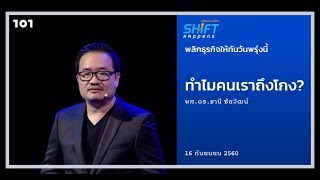 ทำไมคนเราถึงโกง? | ผศ.ดร.ธานี ชัยวัฒน์ | SHIFT HAPPENS : พลิกธุรกิจให้ทันวันพรุ่งนี้