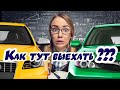 Выехать передом из тесной парковки.