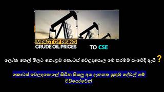 ලෝක තෙල් මිලට කොළඹ කොටස් වෙළදපොල මේ තරම්ම සංවේදී ඇයි | Why world oil prices are so sensitive to CSE