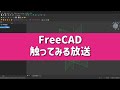 FreeCADで自作飛行機のモデリングしてみる Vol.26