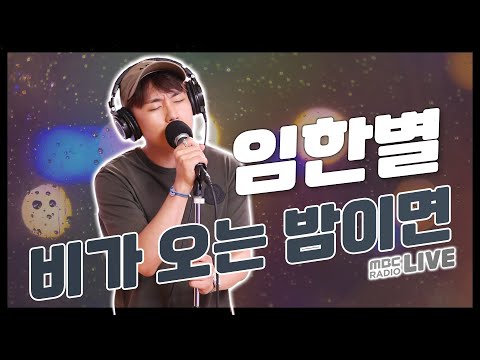 [LIVE] 임한별 - 비가 오는 밤이면 / GOT7 영재의 친한친구 / MBC 220701 방송