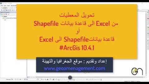 تحويل المعطيات  من Excel الى قاعدة بيانات Shapefile   #ArcGis