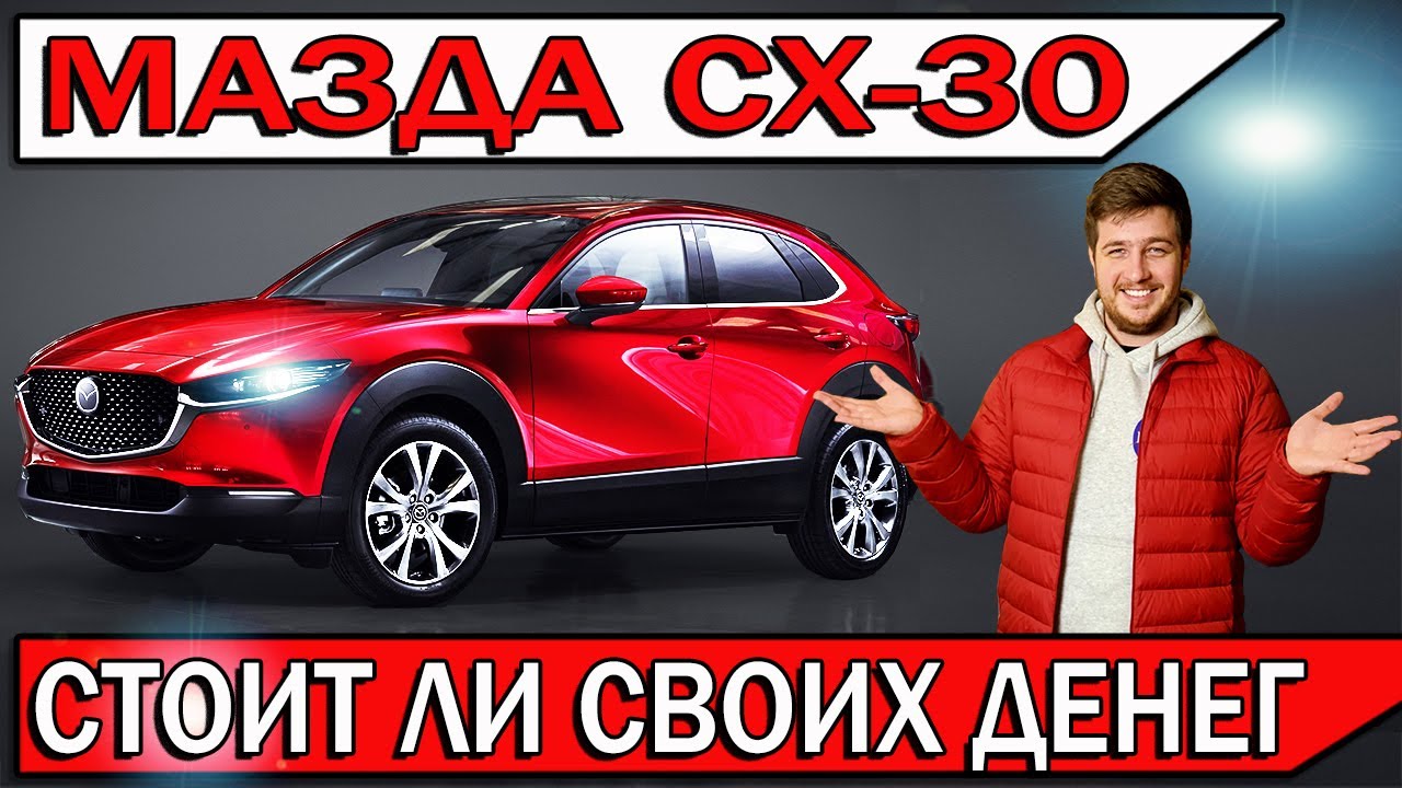Новая мазда сх 30