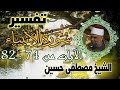 06 تفسير سورة الأنبياء كاملة الشيخ مصطفى حسين الايات من 74 الى 79 