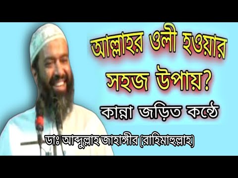 আল্লাহকে আপন করে নেওয়ার পদ্ধতি? আল্লাহর ওলী হওয়ার সহজ উপায়? ডা. আব্দুল্ল...