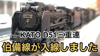 【nゲージ 】KATO 伯備線 D51三重連と石灰輸送列車