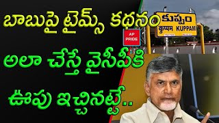 TDP Chief Chandrababu lost his composure on the Kuppam || AP PRIDE