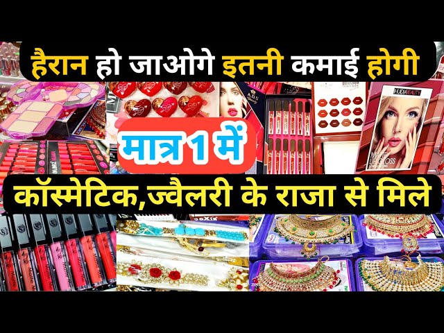 सबसे सस्ता किलो में | Branded Cosmetic Wholesale Market in Delhi Sadar Bazar , Jewellery , Cheapest