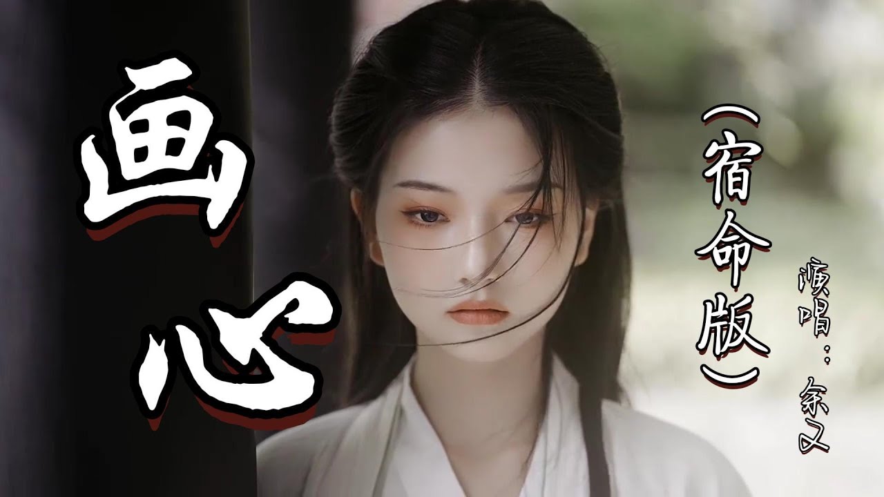 余又 - 画心（ 宿命版）『电影（画皮）主题曲』『看不穿 是你失落的魂魄，猜不透 是你瞳孔的颜色。』『动态歌词MV』