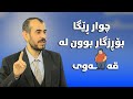 دکتۆر دلێر قەڵەوی نەخۆشییە بەلام چارەسەری هەیە بەرهەمی کەناڵی دیمەن 