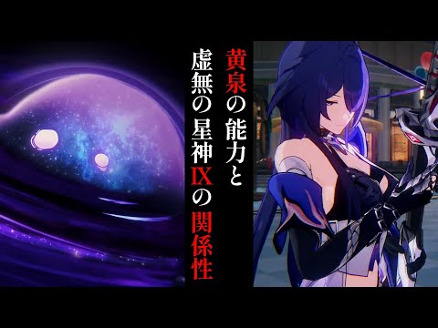 【崩壊スターレイル】黄泉の使令の能力から虚無の星神IXとの関係性を考察。黄泉が涙を流す理由とは？Ver.2.1開拓クエスト事前考察【考察】