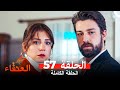 مسلسل العنقاء الحلقة 57 Arabic Dubbed 