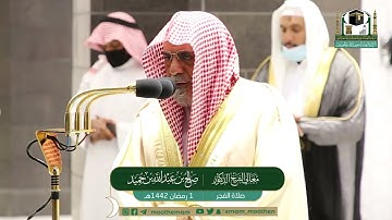 تلاوة فضيلة الشيخ صالح بن حميد من صلاة الفجر ١ رمضان ١٤٤٢ هـ || من سورة البقرة