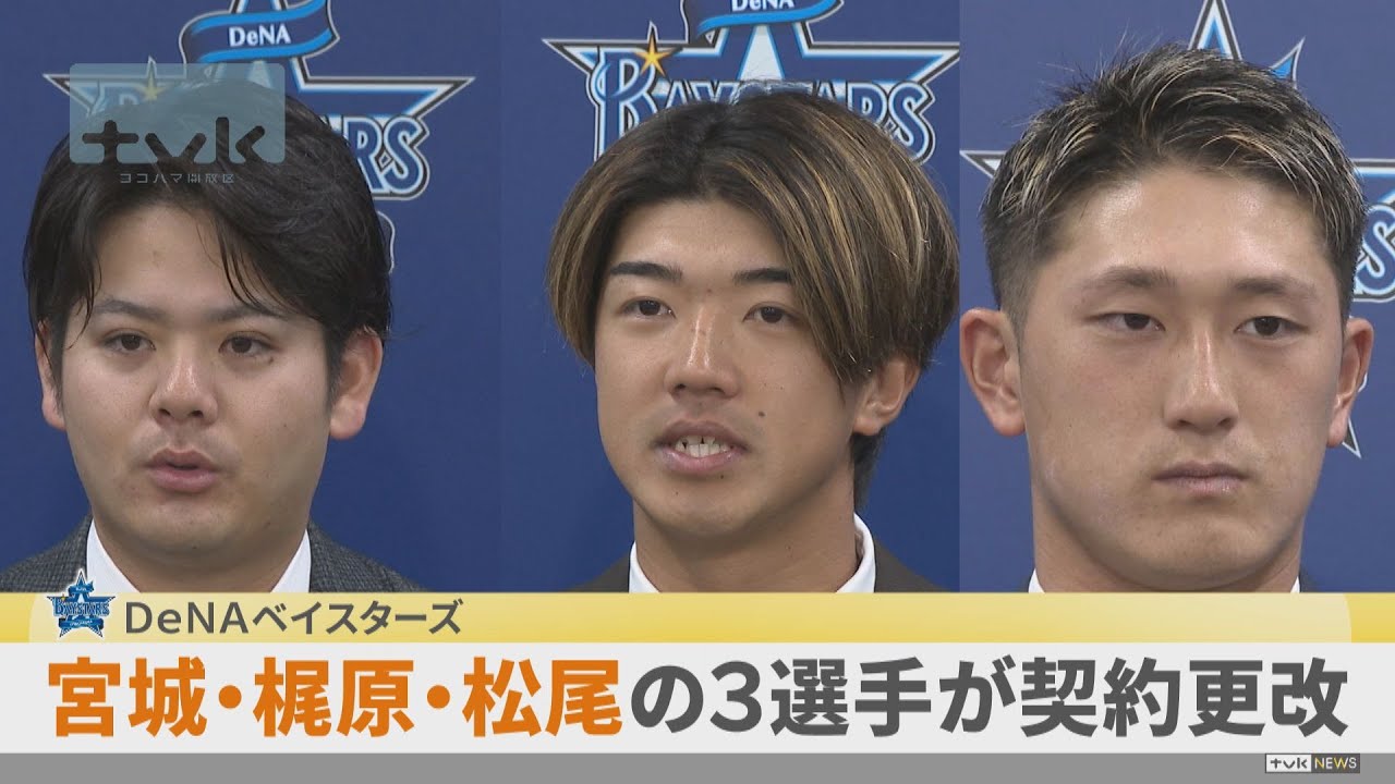 ３選手が年俸アップ！横浜ＤｅＮＡ　宮城投手・梶原選手・松尾選手が契約更改