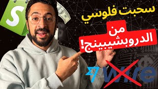 بوابات دفع شغالة من غير وايز او سترايب في الدروبشيبينج!