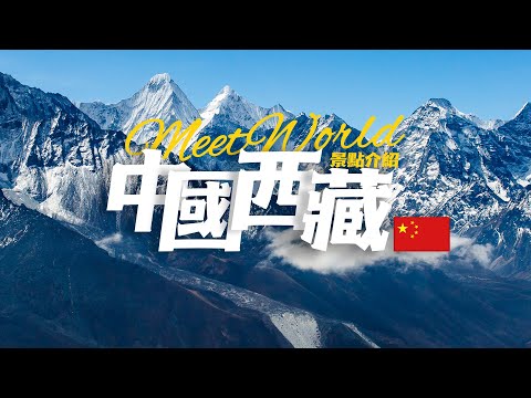 【中國旅遊2023】西藏必去景点介绍 | china travel 2023 | 中國必去景點 | China attractions introduction | 西藏旅行指南 | 西藏自由行