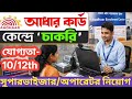 আধার সেবা কেন্দ্রে সুপারভাইজার/অপারেটর নিয়োগ 2026 | 10th/12th পাশ যোগ্যতায় নিয়োগ |