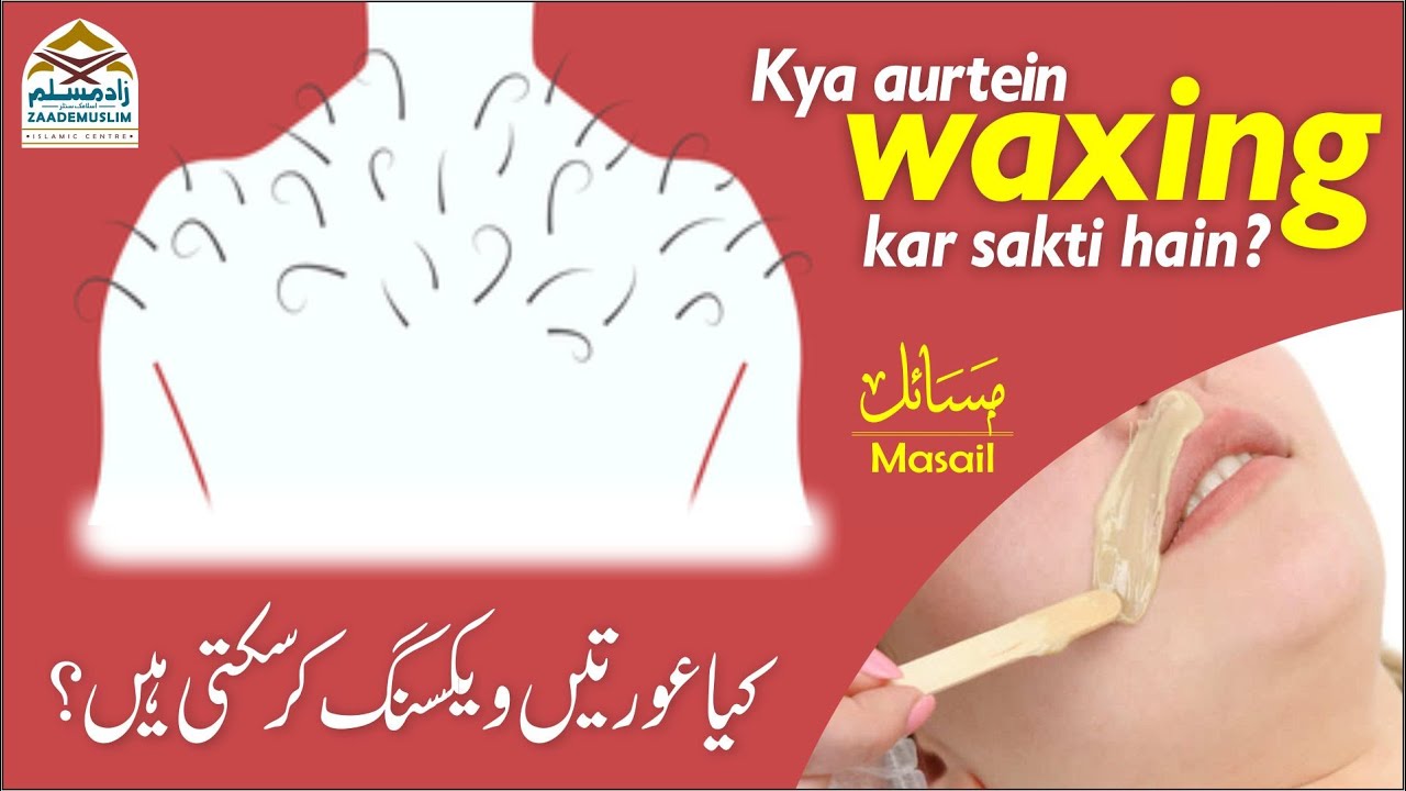 Kya aurtein waxing kar sakti hain? کیاعورتیں ویکسنگ کرسکتی ہیں؟ YouTube