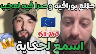حكاية حراڨ جزائري طلع بوراقيه وصرا فيه لعجب اسمع قصة#حراقة #2025 #2026 #harraga