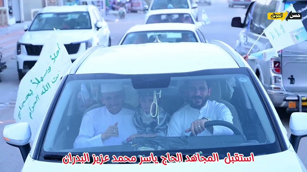 استقبل المجاهد الحاج ياسر محمد عزيز البدران