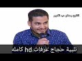 تلبية الحج  كامله رمضان عبد الكريم