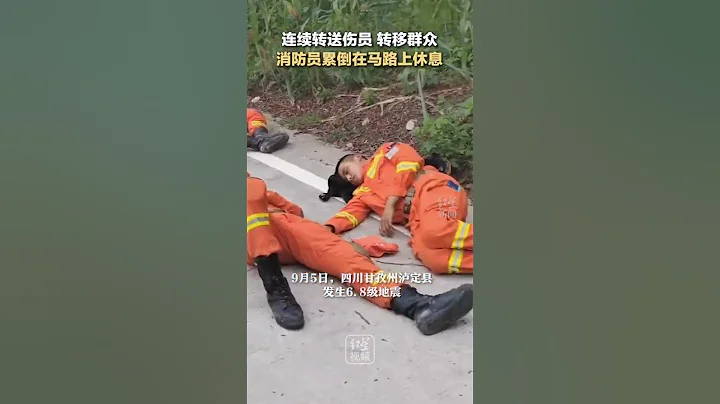 连续转送伤员转移群众，消防员累倒在马路上休息。你们辛苦了！｜中国大陆　四川泸定　6.8级地震　救灾　救人 - 天天要闻