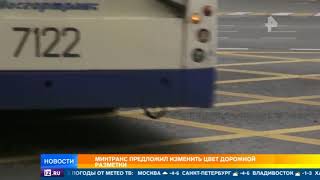 Минтранс предложил изменить цвет дорожной разметки