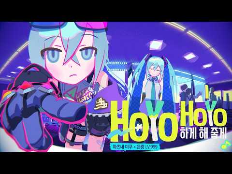 HoYoHoYo하게 해줄게♪  하츠네미쿠×은랑LV 999【붕괴：스타레일】