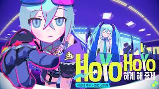 HoYoHoYo하게 해줄게♪  하츠네미쿠×은랑LV 999【붕괴：스타레일】