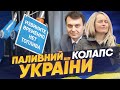 Навіщо Гетьманцев створює дефіцит пального?