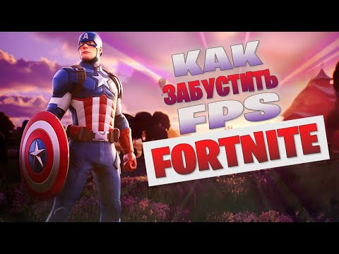 ⬆️НОВЫЙ РЕАЛЬНО РАБОЧИЙ СПОСОБ УВЕЛИЧИТЬ FPS в FORTNITE!⬆️