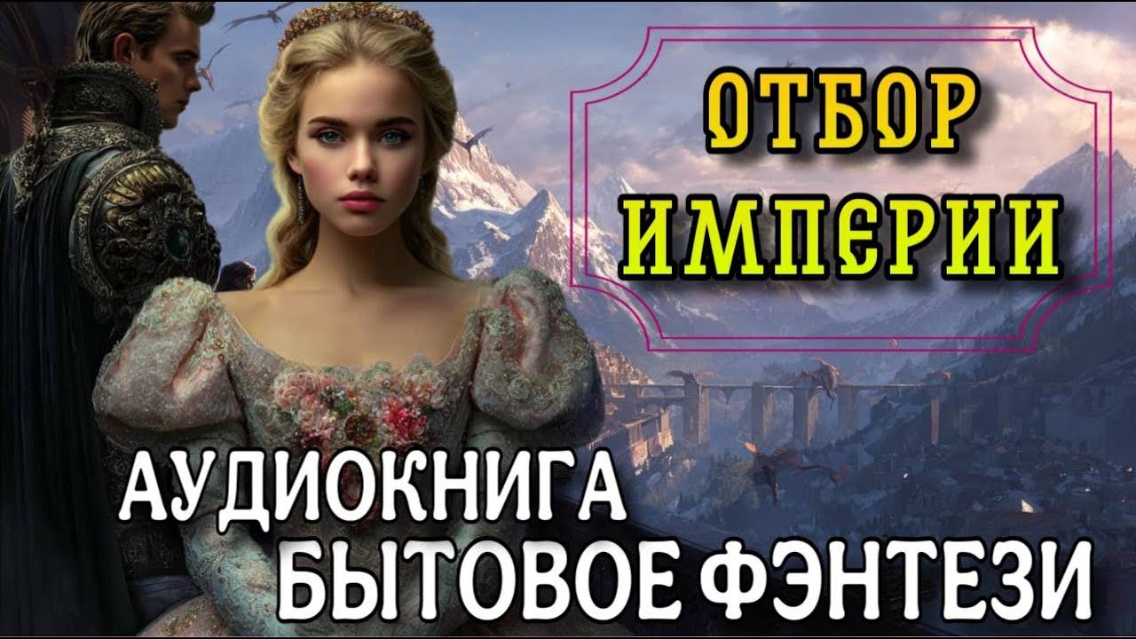 ПОЛНАЯ АУДИОКНИГА : ОТБОР ИМПЕРИИ / КАНАЛ Читает Лиса