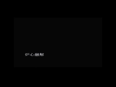 炉心融解 Acoustic arrange ver.  -  歌ってみた