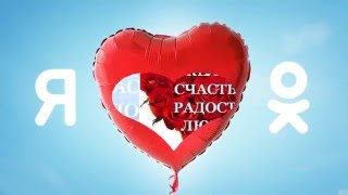 День Рождения Одноклассников!!!10 Лет