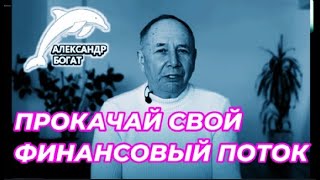 ЧИСТИМ ЭНЕРГЕТИЧЕСКИЕ КАНАЛЫ УРОК 14 РАСШИРЕНИЕ ФИНАНСОВОГО ПОТОКА ЧИСТИМ ЭНЕРГЕТИЧЕСКИЕ КАНАЛЫ УРОК 14 РАСШИРЕНИЕ ФИНАНСОВОГО ПОТОКА