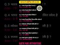 UPSC KE EXAM ME PUCHE GYE SAWAAL ❔🤔 #gk #gkfacts #shorts #viral #lifegkstudy #shortsfeed #facts