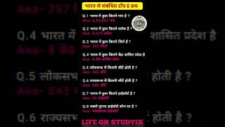 UPSC KE EXAM ME PUCHE GYE SAWAAL ❔🤔 #gk #gkfacts #shorts #viral #lifegkstudy #shortsfeed #facts