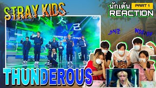Part 1 (Reaction) Stray Kids - Thunderous โดยนักเต้นระดับประเทศ!!
