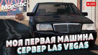 Путь с нуля в GTA 5 на сервере Las Vegas 🔴 Live - Покупка машины Majestic RolePlay ► Гта 5 стрим