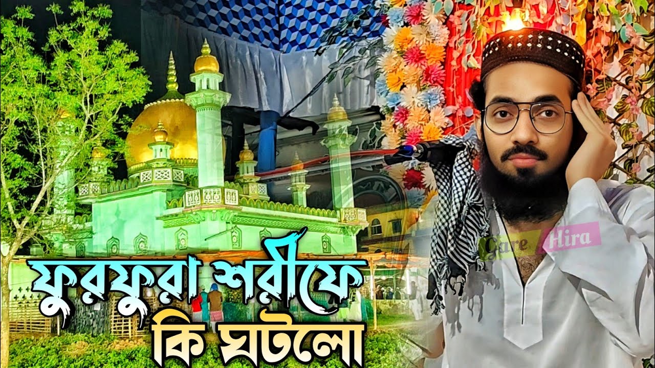 ফুরফুরা শরীফে কি ঘটলো___পীরজাদা শফিউল্লাহ সিদ্দিকী ভাইজান